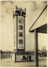 F34_USK_昔の看板2.jpg